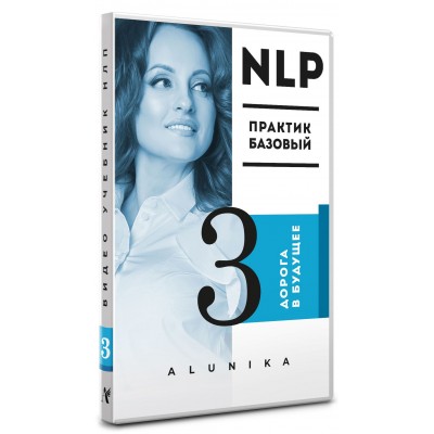 [Алуника Добровольская] Видео Учебник НЛП. Часть 3_0.jpg